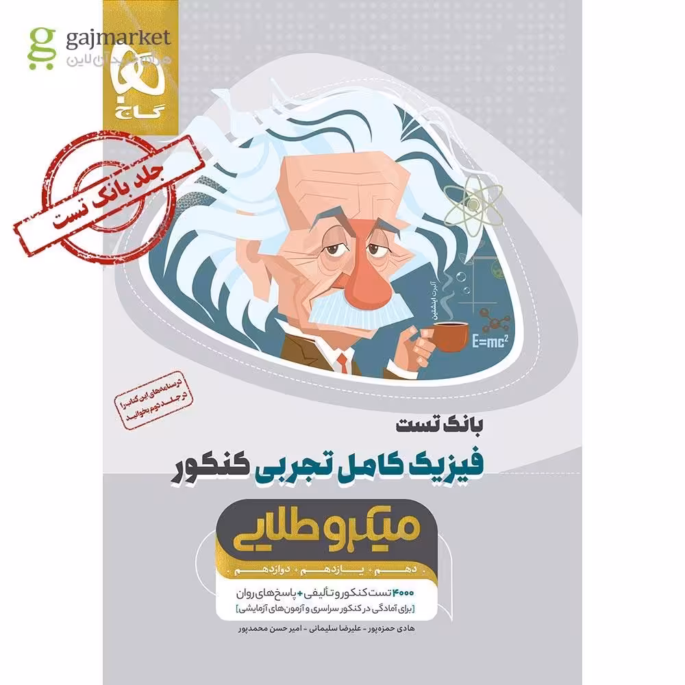 بانک تست فیزیک کامل پایه دهم یازدهم و دوازدهم رشته علوم تجربی میکرو طلایی انتشارات گاج کنکور 1405