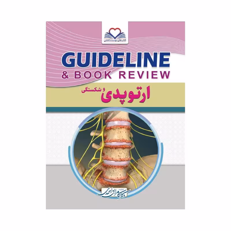 کتاب گایدلاین ارتوپدی