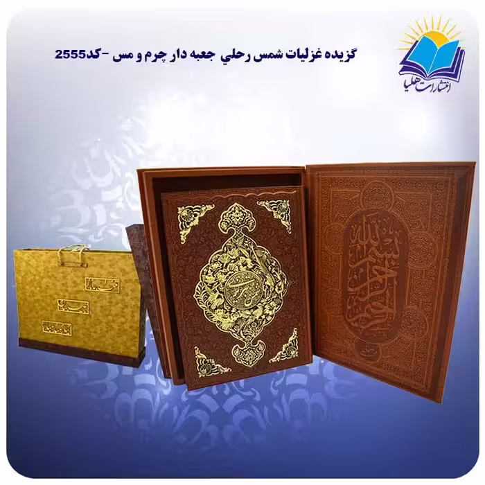 گزيده غزليات شمس رحلی جعبه بازشو چرم و مس کاغذ گلاسه با جعبه MDF هدیه (کد 2555)