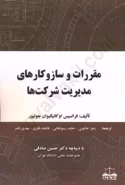 مقررات و سازوکارهای مدیریت شرکت ها