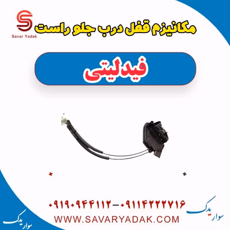 مکانیزم قفل درب جلو راست فیدلیتی