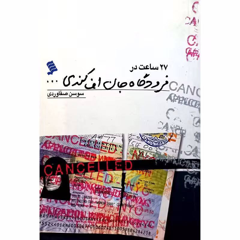 27ساعت درفرودگاه جان اف.کندی