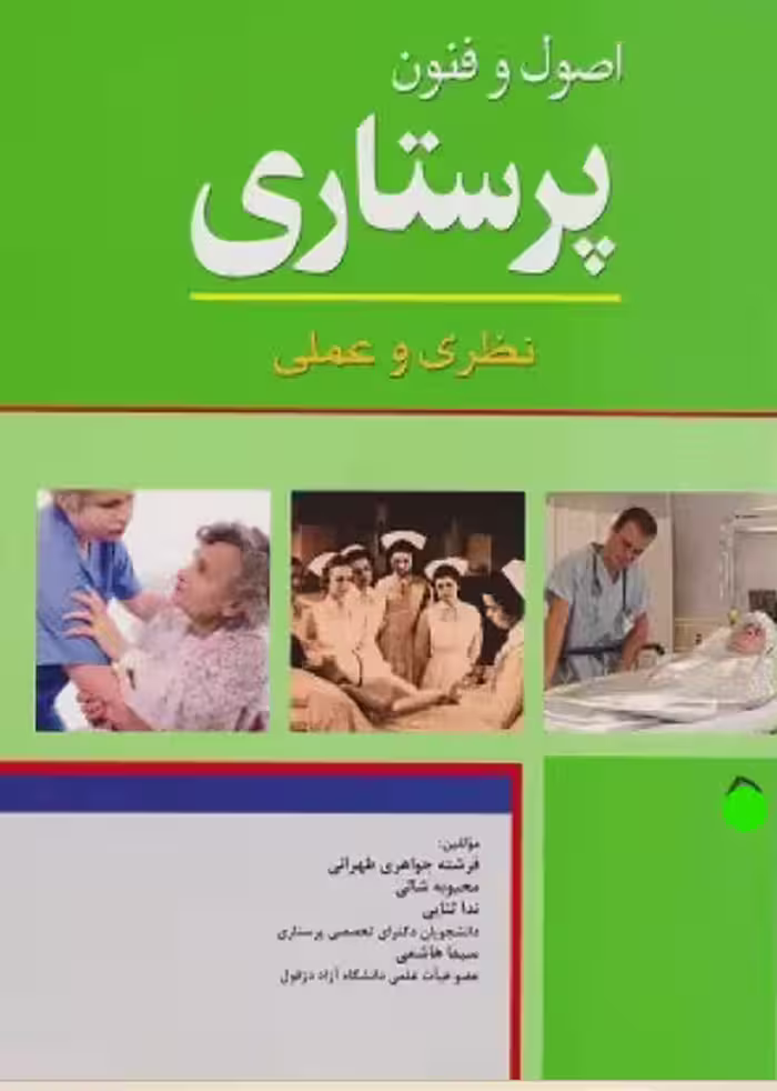 کتاب اصول و فنون پرستاری نظری و عملی