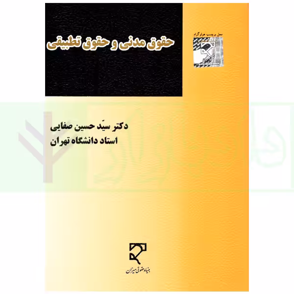 حقوق مدنی و حقوق تطبیقی | دکتر صفایی