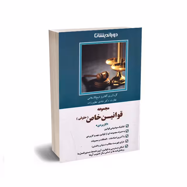 مجموعه قوانین خاص حقوقی کاربردی
