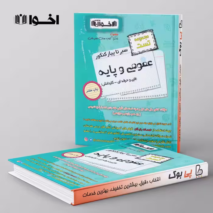 تست سیر تا پیاز عمومی و پایه هنرستان اخوان