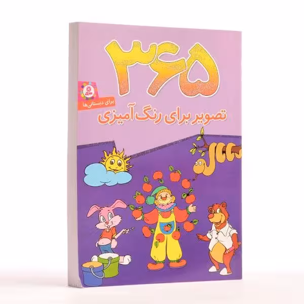 کتاب 365 تصویر برای رنگ آمیزی کتاب ب ای کودکان دبستانی