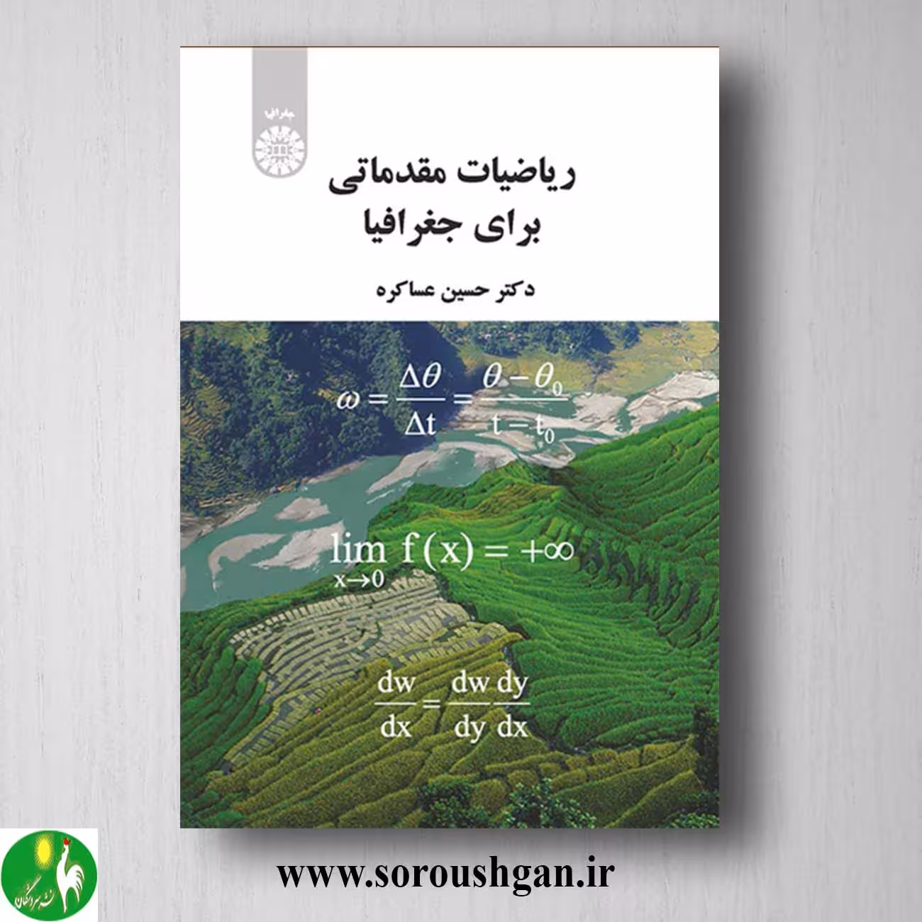 کتاب ریاضیات مقدماتی برای جغرافیا اثر حسین عساکره