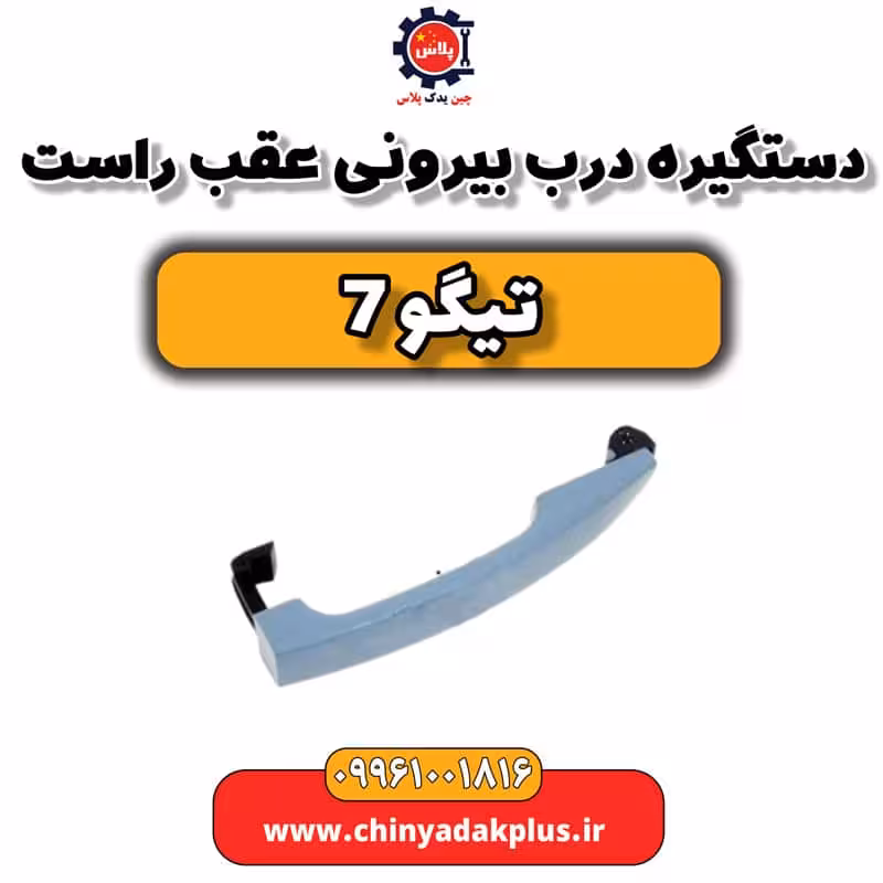 دستگیره درب بیرونی عقب راست تیگو 7