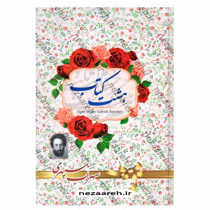 هشت کتاب سهراب سپهری
