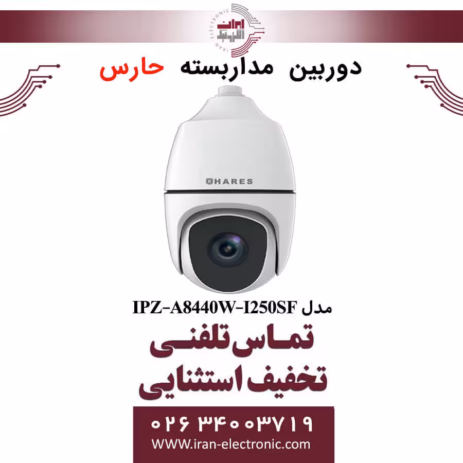 دوربین مداربسته تحت شبکه حارس مدل HARES IPZ-A8440W-I250SF