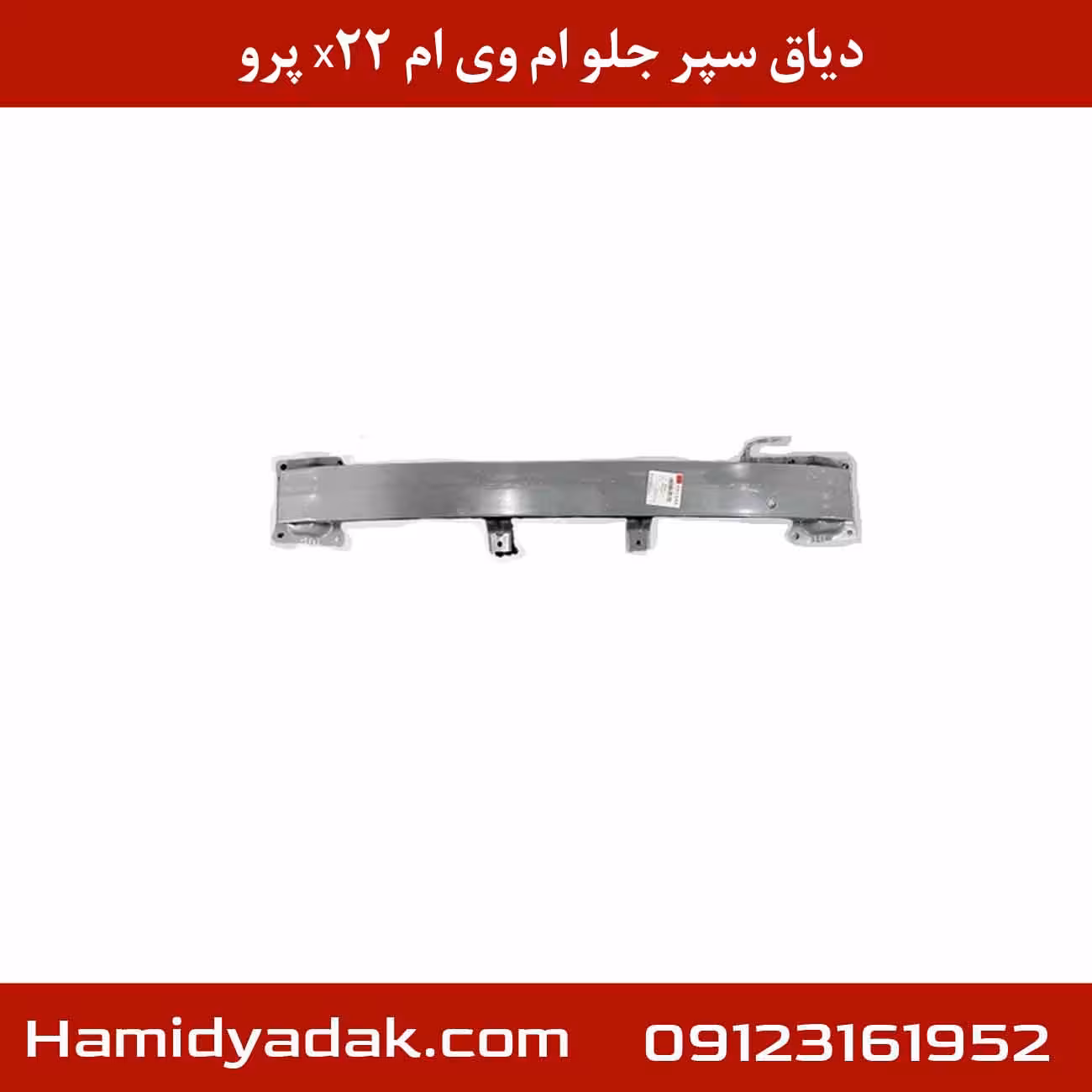 دیاق سپر جلو ام وی ام x22 پرو
