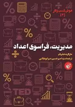 مدیریت فراسوی اعداد | مرکز فرهنگی آبی