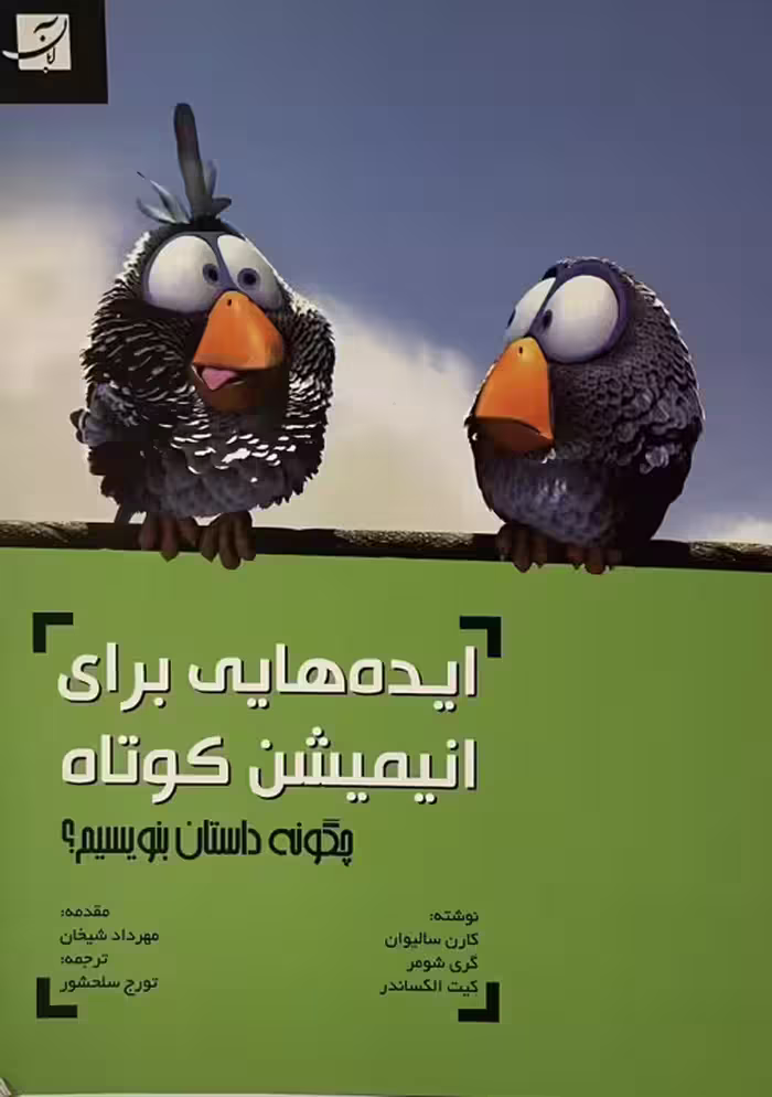 کتاب ایده هایی برای انیمیشن کوتاه