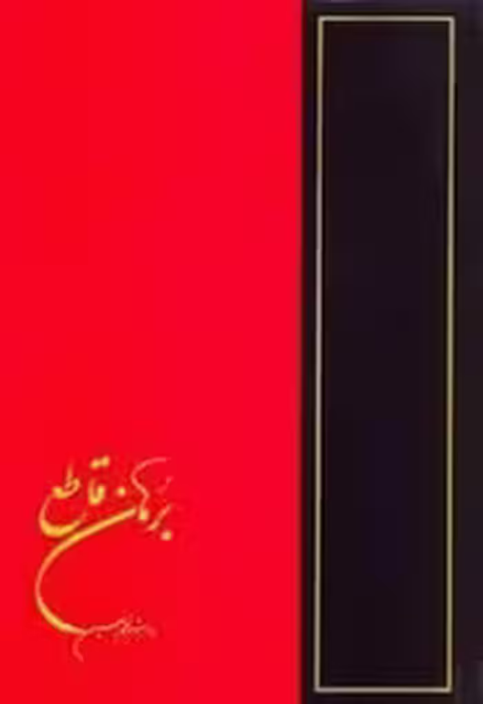برهان قاطع - جلد 1