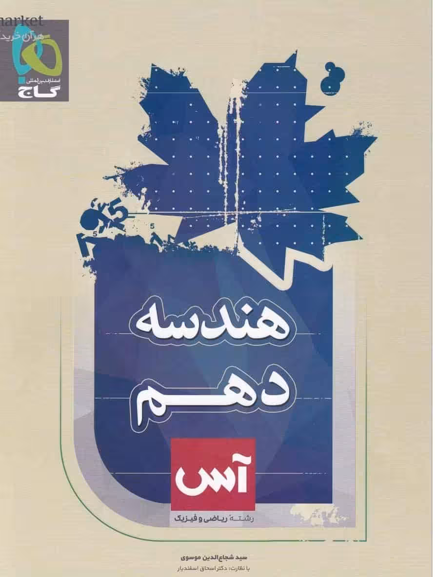 هندسه دهم ریاضی سری آس گاج