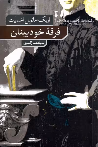 فرقه خودبینان