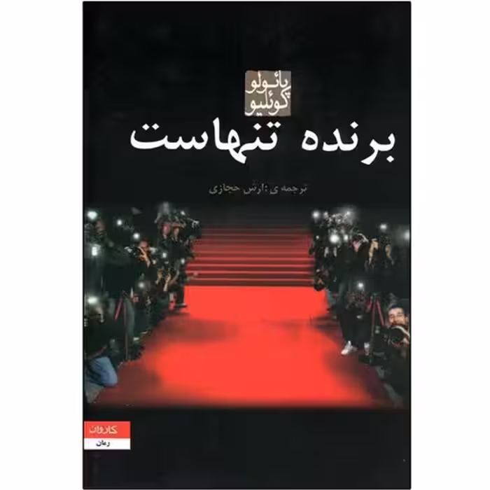 كتاب برنده تنهاست نشر كاروان