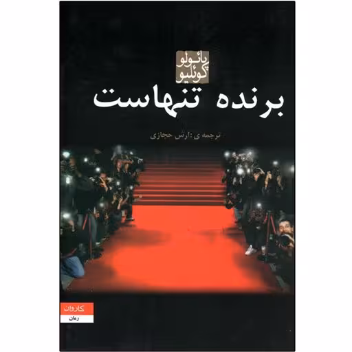 كتاب برنده تنهاست نشر كاروان