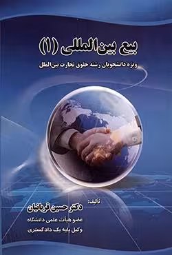 بیع بین المللی (1) ویژه دانشجویان رشته حقوق تجارت بین الملل