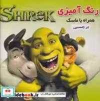 خرید کتاب رنگ آمیزی ماسک دار با برچسب شرک شمیز،خشتی،فرشتگان | ایده بوک