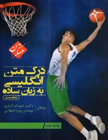 درک متن انگلیسی به زبان ساده مبتکران
