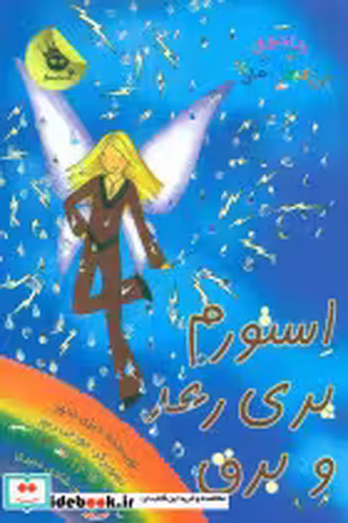 کتاب استورم پری رعد و برق نشر زعفران