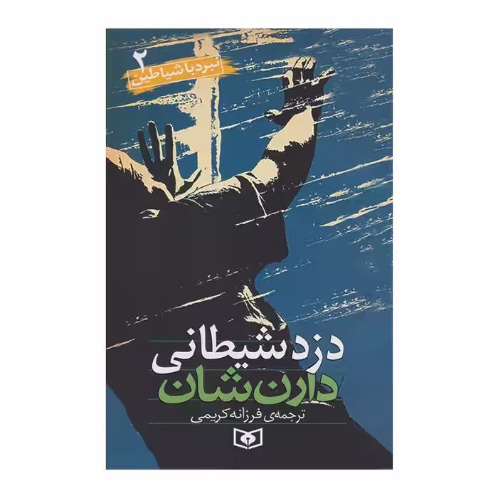 کتاب نبرد با شیاطین2