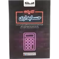 کتاب کامپکت حسابداری جامع کنکور هنرستان اخوان