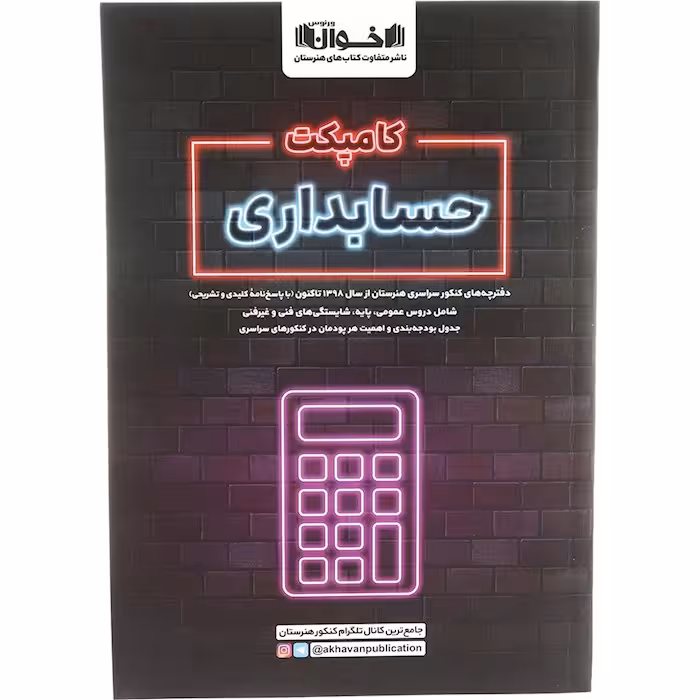 کتاب کامپکت حسابداری جامع کنکور هنرستان اخوان