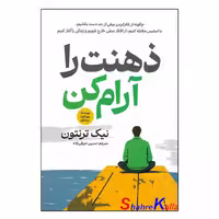 کتاب ذهنت را آرام کن اثر نیک ترنتون انتشارات آذربیان