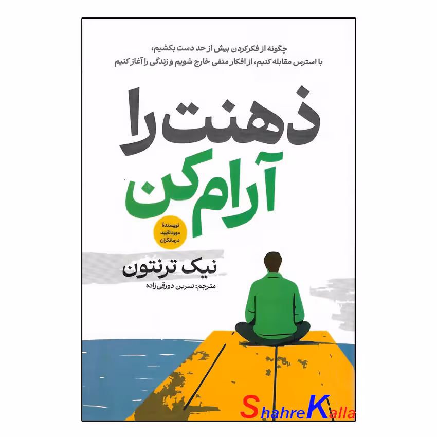 کتاب ذهنت را آرام کن اثر نیک ترنتون انتشارات آذربیان