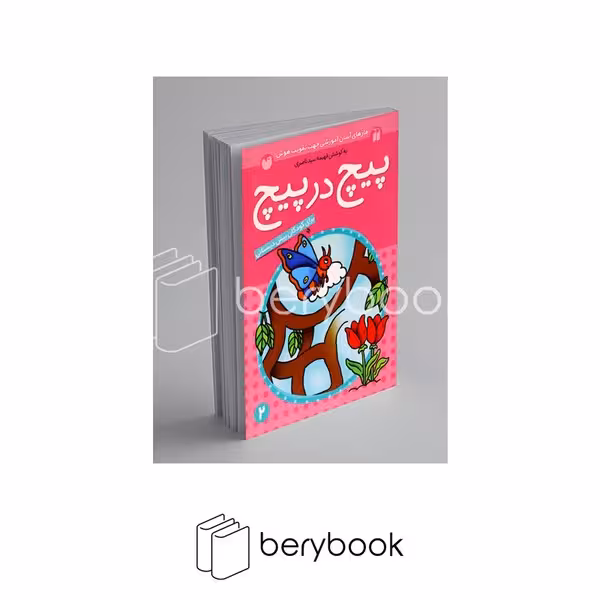 کتاب پیچ در پیچ 2 / ماز / کتاب کار کودک / شومیز / ذکر