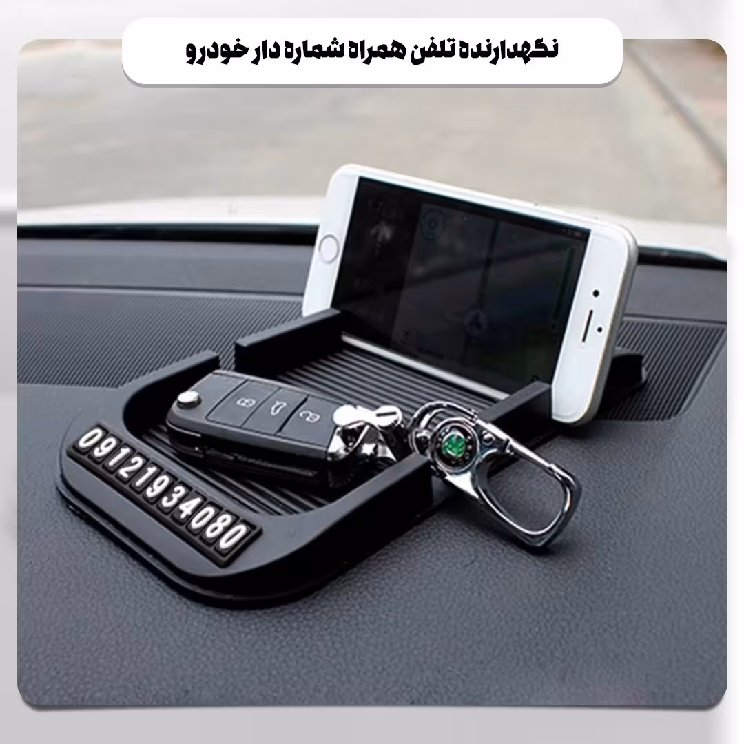 نگهدارنده تلفن همراه شماره دار خودرو