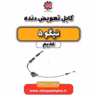 کابل تعویض دنده تیگو 5 قدیم