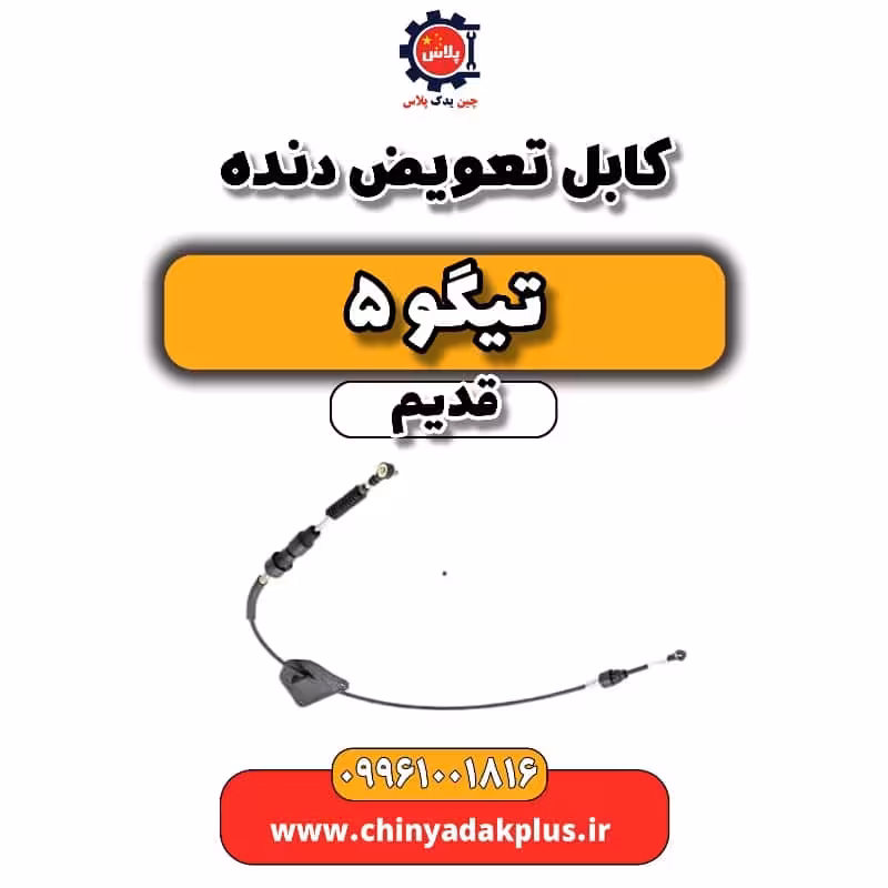 کابل تعویض دنده تیگو 5 قدیم