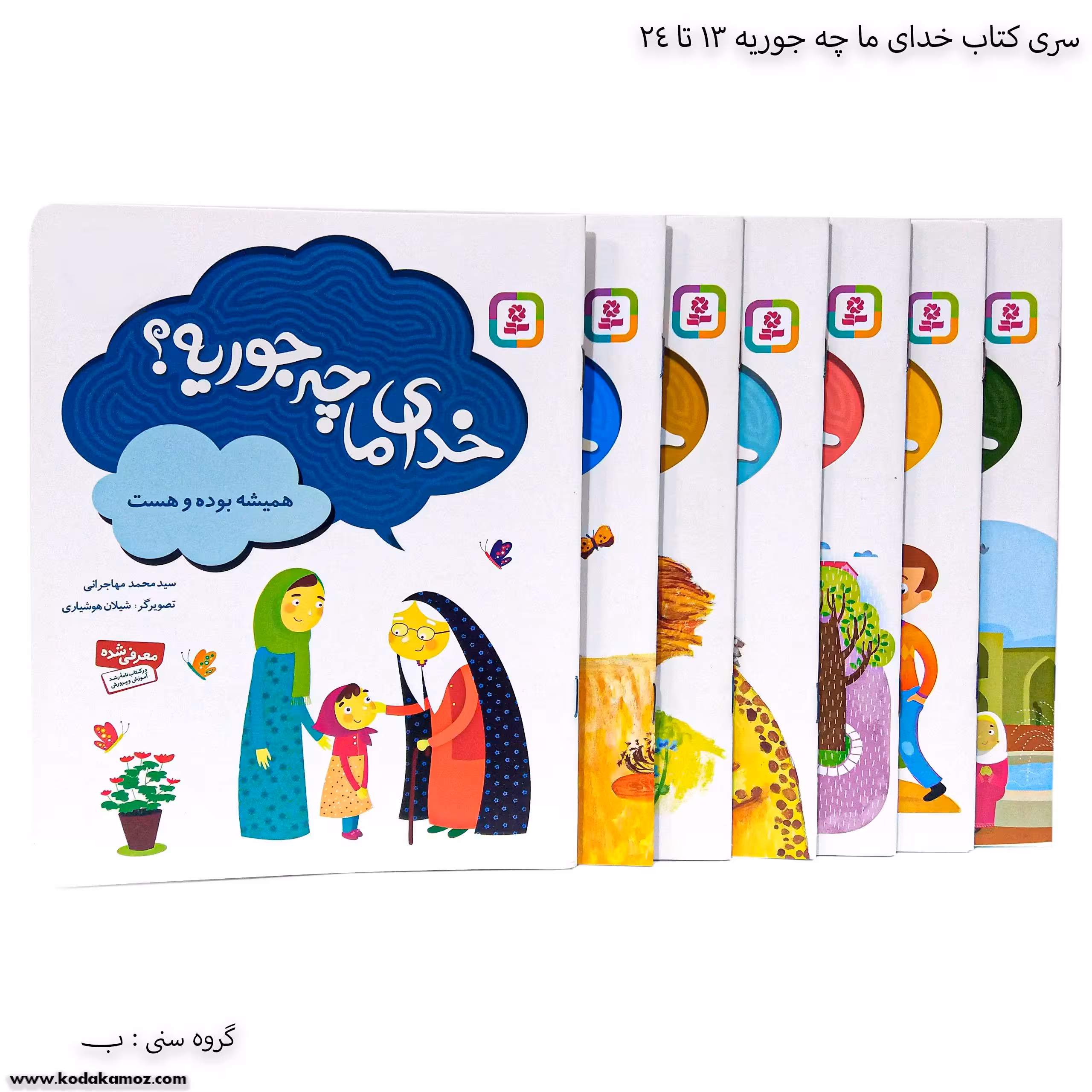 کتاب خدای ما چه جوریه ؟13تا24