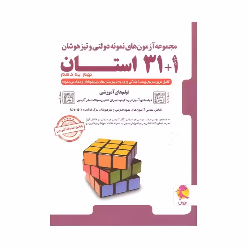 31 استان نهم به دهم نمونه دولتی و تیزهوشان..کتاب استفاده و منگنه شده/پویش1403 کد102274