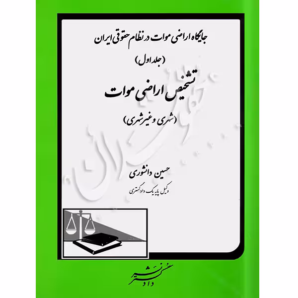 جایگاه اراضی موات در نظام حقوقی ایران (جلد اول) | دانشوری