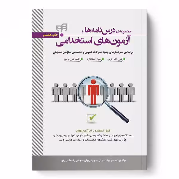 مجموعه درس‌نامه‌ها و آزمون‌های استخدامی (بر اساس سرفصل‌های جدید سوالات عمومی و تخصصی سازمان سنجش)