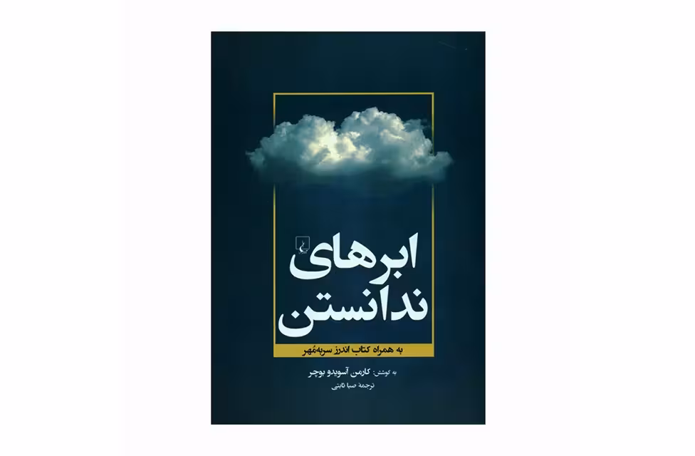 ابرهای ندانستن – کارمن آسویدو بوچر – صبا تابتی – ققنوس