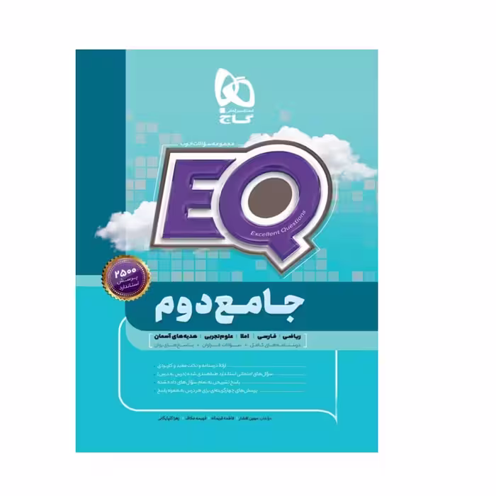 کتاب جامع دوم سری EQ