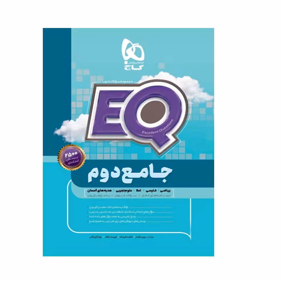 کتاب جامع دوم سری EQ