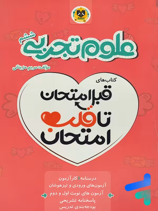 قبل امتحان تا قلب امتحان علوم ششم اسفندیار