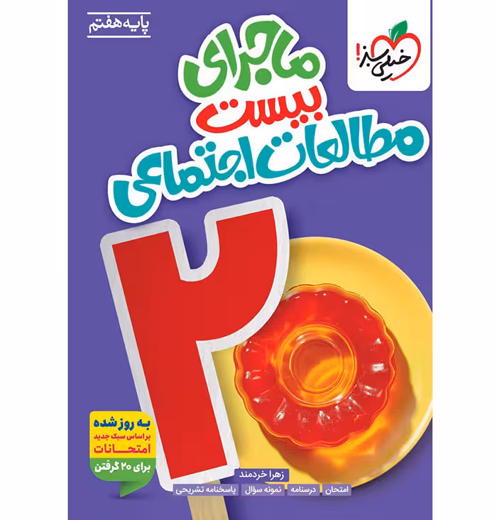 کتاب ماجرای بیست مطالعات اجتماعی هفتم خیلی سبز (چاپ 1404)