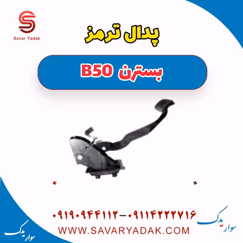 پدال ترمز بسترن B50