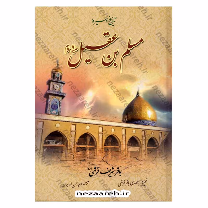 تاریخ و سیره مسلم بن عقیل (ع)