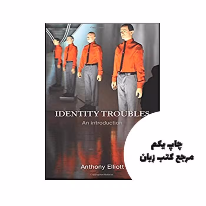 کتاب Identity Troubles An introduction نویسنده Anthony Elliott