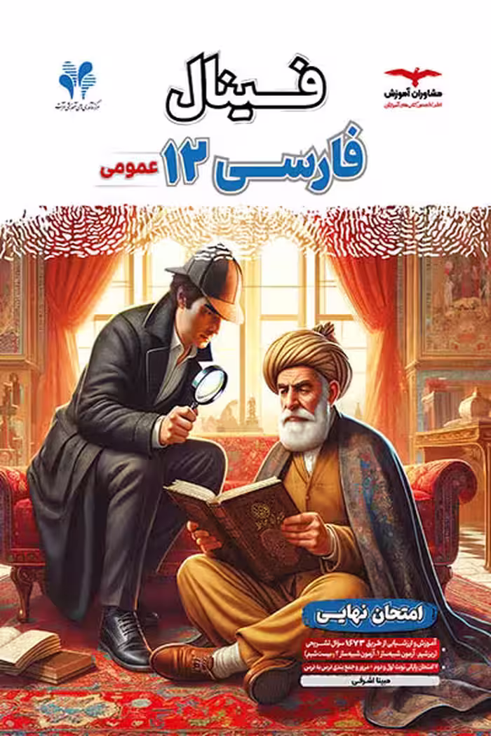 فینال فارسی دوازدهم مشاوران آموزش