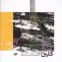 کتاب گلین روزگار سپری شده با نوای گیتار(کتاب دوم)